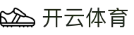 开云体育官方入口 - Kaiyun Sports 官方全站 APP 下载及备用网址